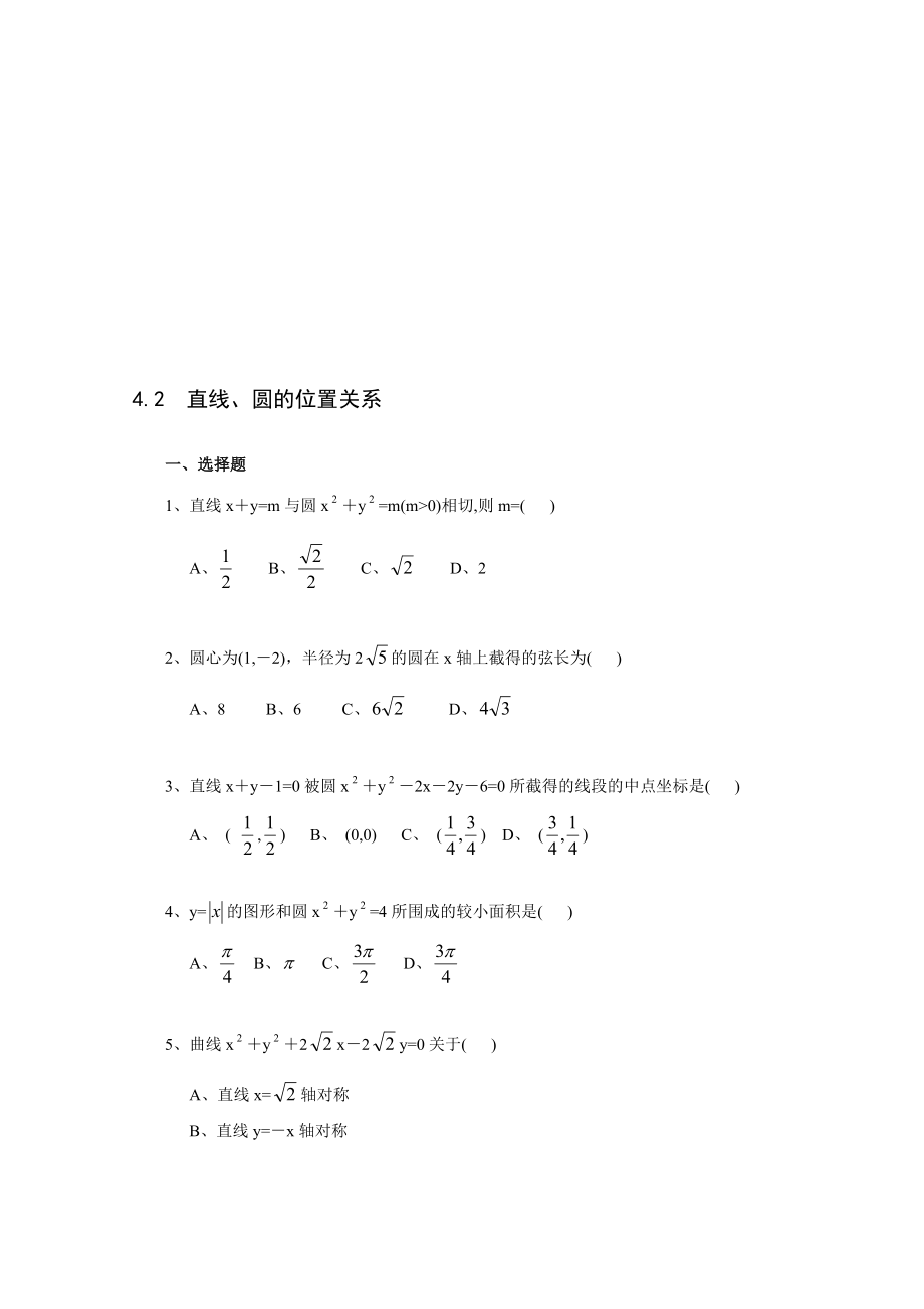 最新4.2 直线、圆的位置关系一课一练2名师精心制作资料.doc_第1页