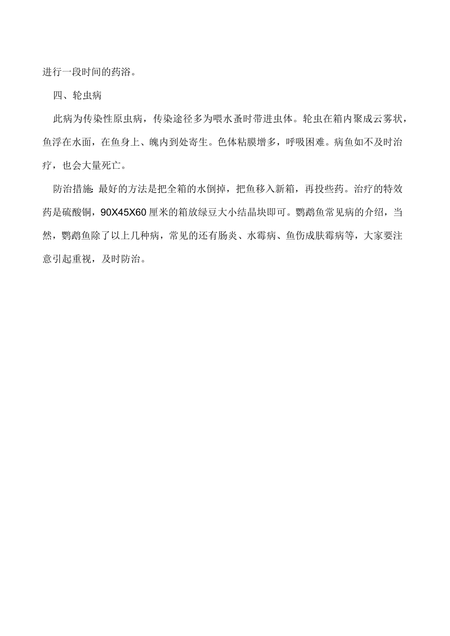 鹦鹉鱼常见病有哪些怎么防治.docx_第2页