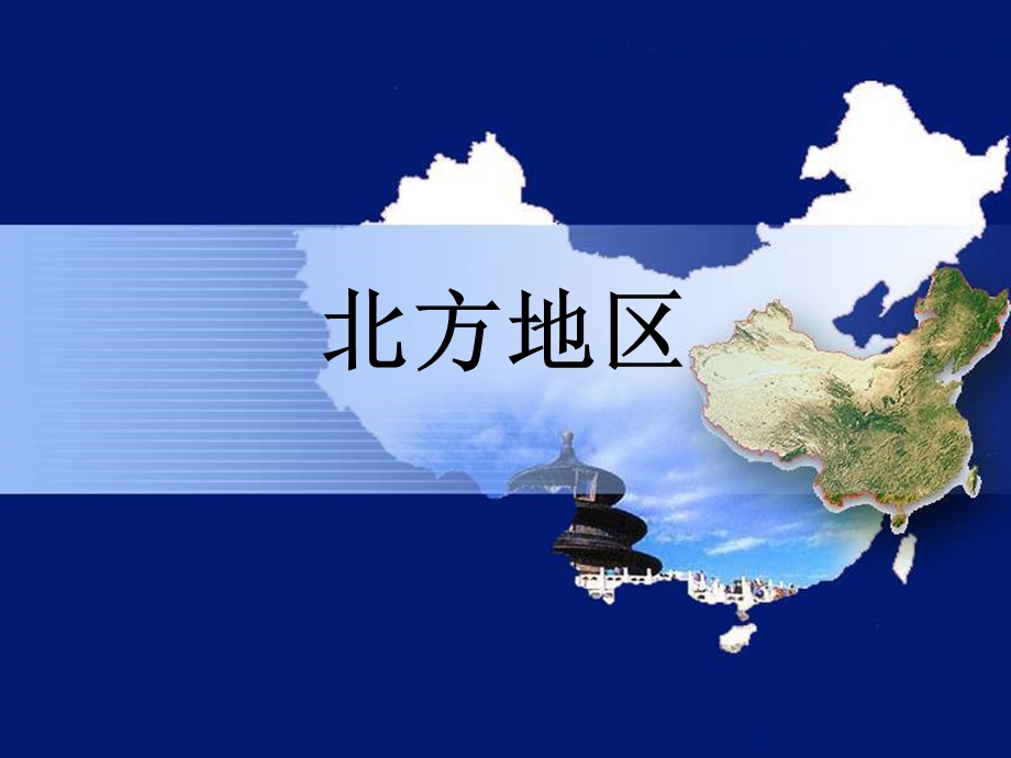 中国地理-北方地区.ppt_第1页