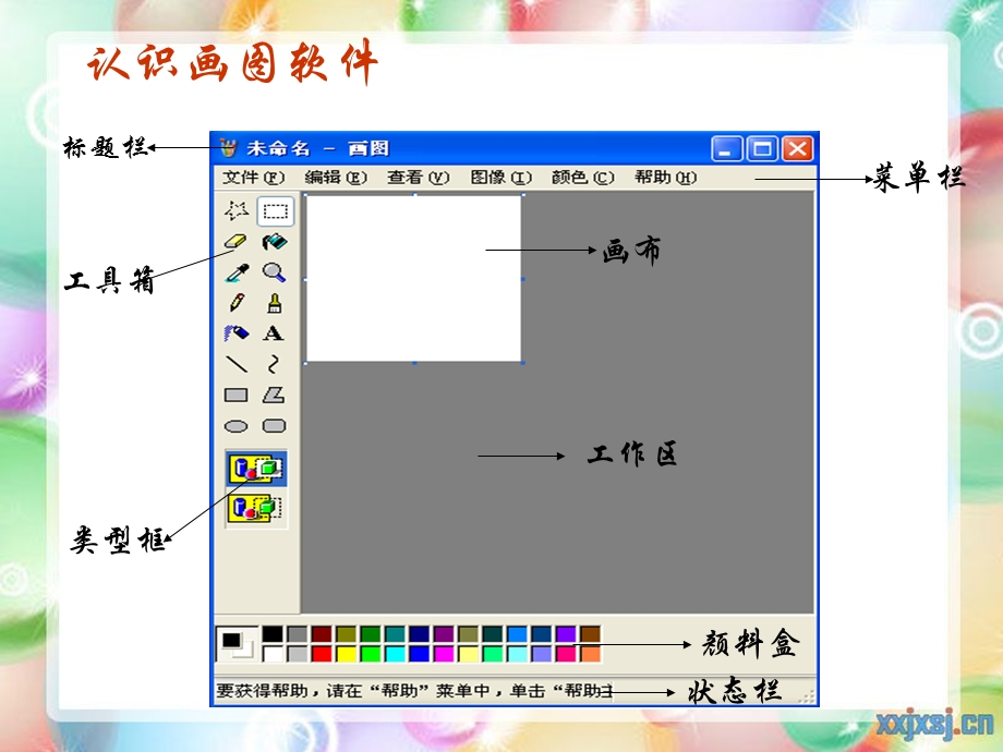 三年级信息技术画图部分课件.ppt_第3页