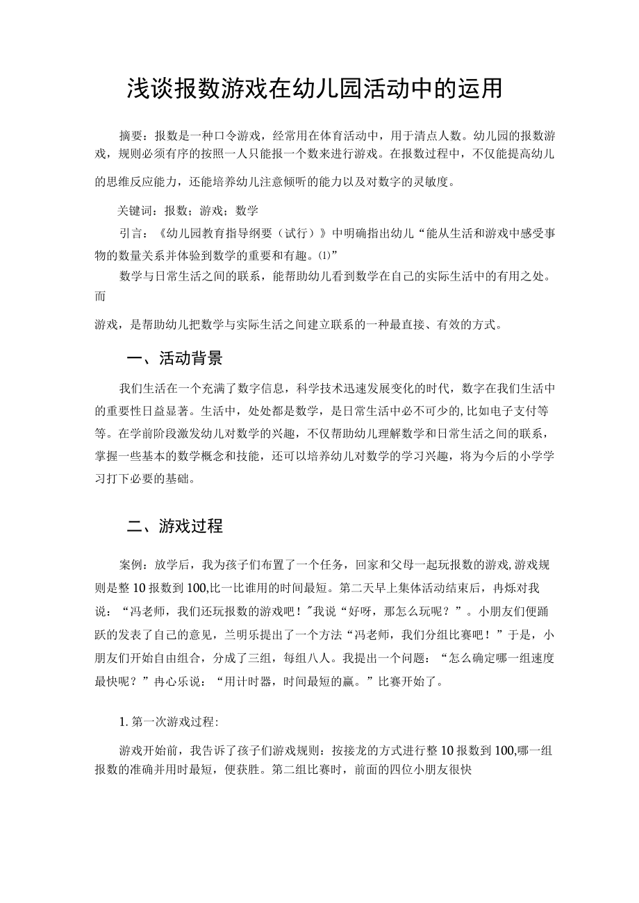 浅谈报数游戏在幼儿园活动中的运用 论文.docx_第1页