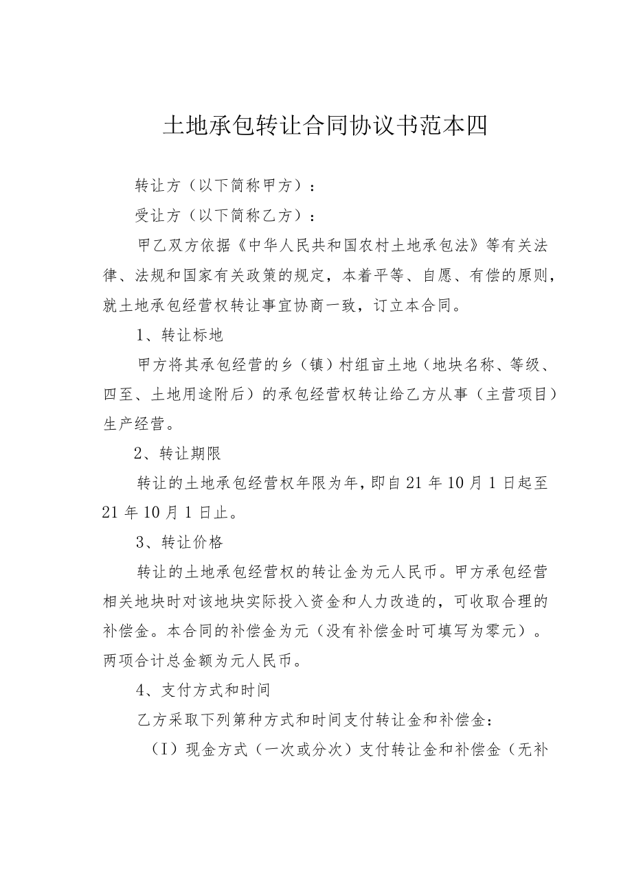 土地承包转让合同协议书范本四.docx_第1页