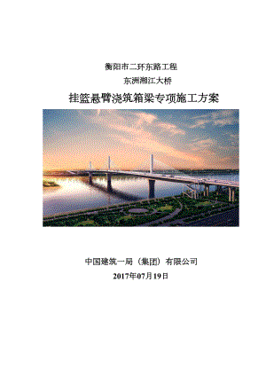 (中建)东洲湘江大桥挂篮悬臂浇筑箱梁专项施工方案(DOC 71页).docx