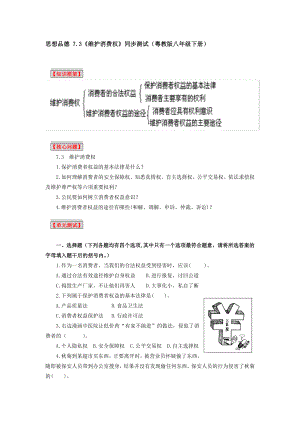 最新7.3维护消费权同步测试八下名师精心制作资料.doc