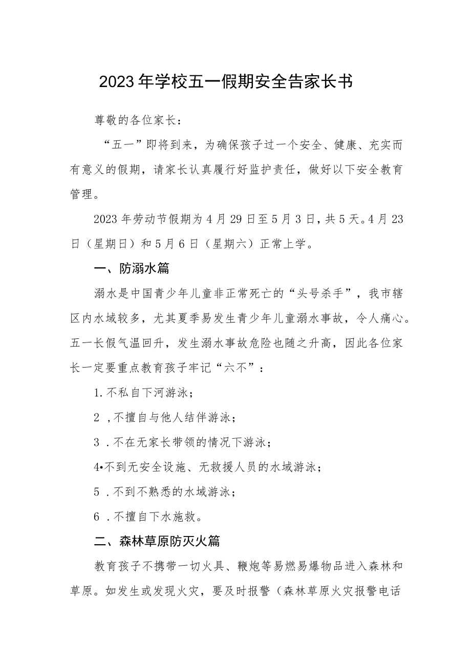 2023年学校五一假期安全告家长书.docx_第1页