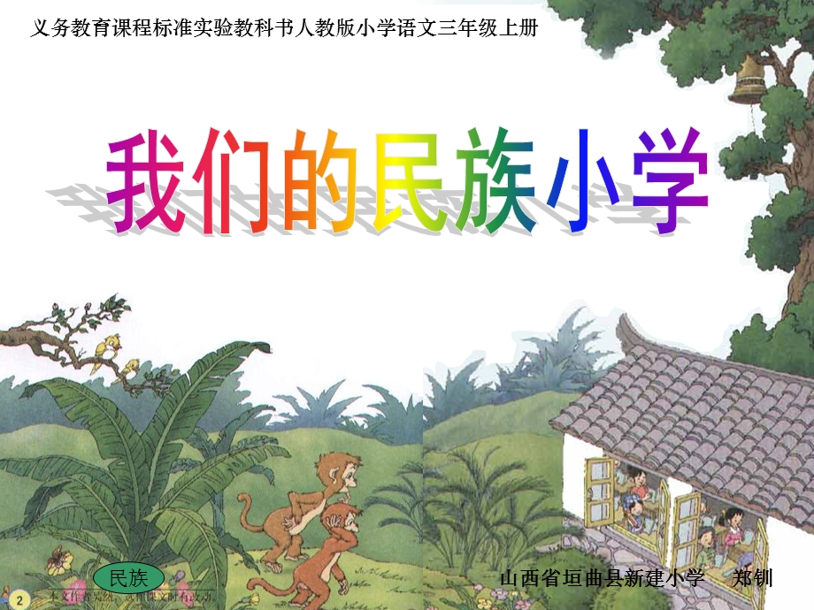 三年级上册《我们的民族小学》课件.ppt_第1页