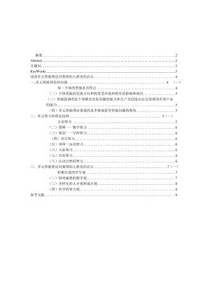 浅谈多元智能理论对我国幼儿教育的启示 论文.docx