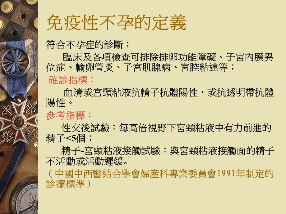 免疫性不孕诊断与中医治疗进展文档资料.ppt_第3页