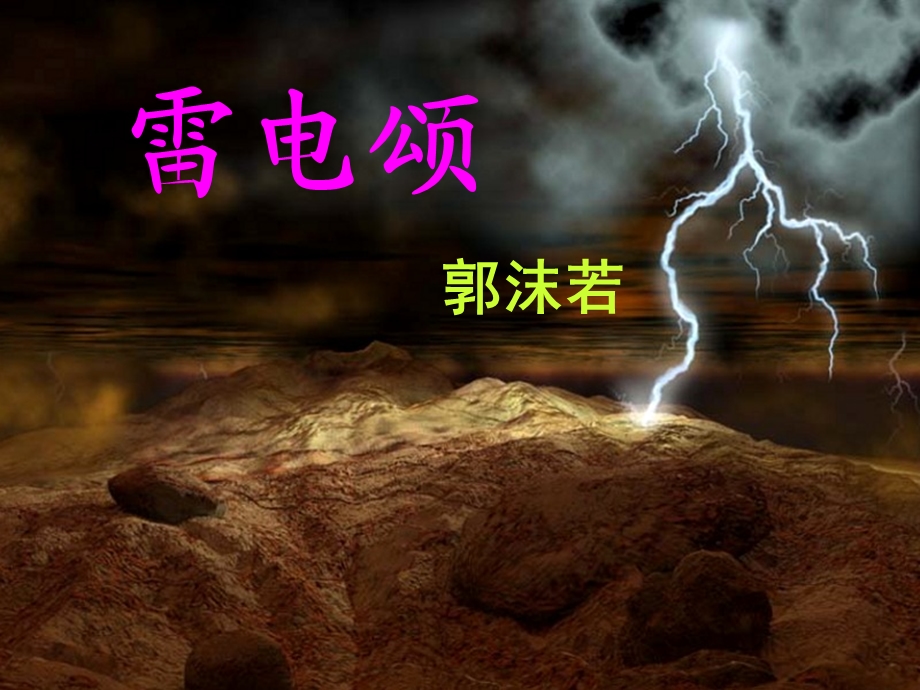 丁备课件《雷电颂》.ppt_第1页