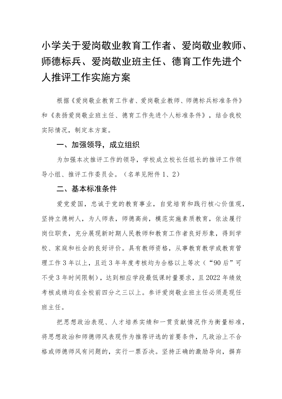 小学关于爱岗敬业教育工作者、爱岗敬业教师、师德标兵、爱岗敬业班主任、德育工作先进个人推评工作实施方案.docx_第1页