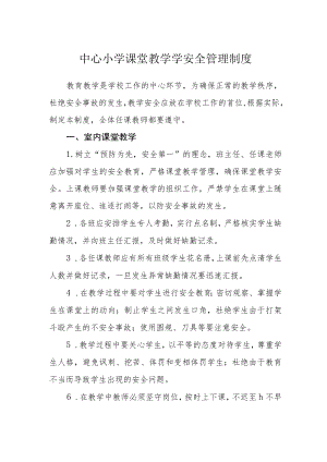 中心小学课堂教学学安全管理制度.docx