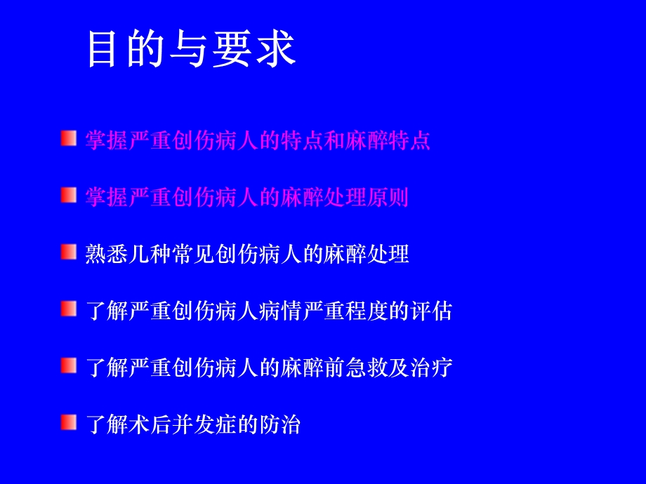 严重创伤病人的麻醉0426临床麻醉学温医大第三十一章文档资料.ppt_第1页