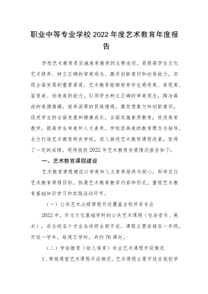 职业中等专业学校2022年度艺术教育年度报告.docx