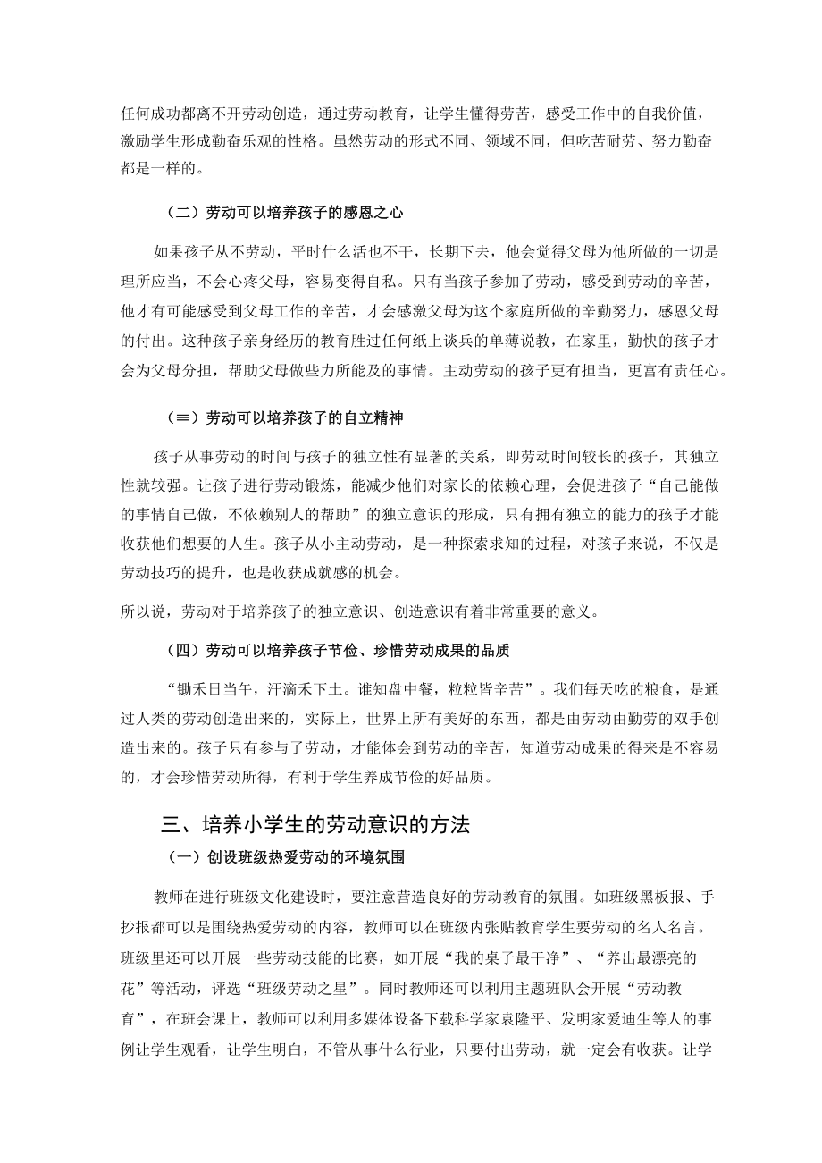 浅谈如何培养小学生的劳动意识 论文.docx_第2页