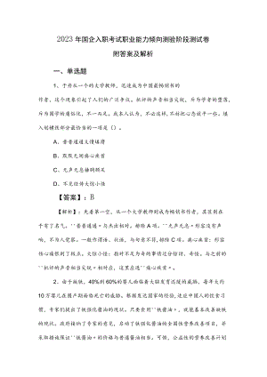 2023年国企入职考试职业能力倾向测验阶段测试卷附答案及解析.docx