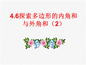 4.6探索多边形的内角和与外角和[精选文档].ppt