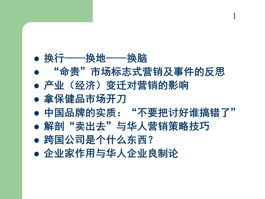 产业变迁和营销换脑文档资料.ppt_第1页