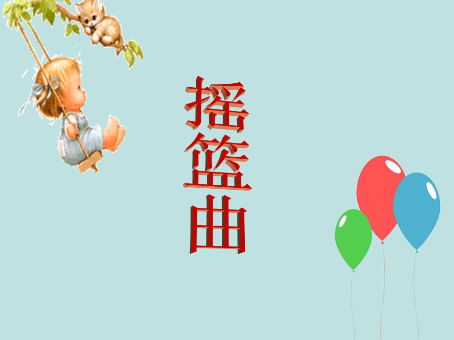 3摇篮曲课件[精选文档].ppt_第1页