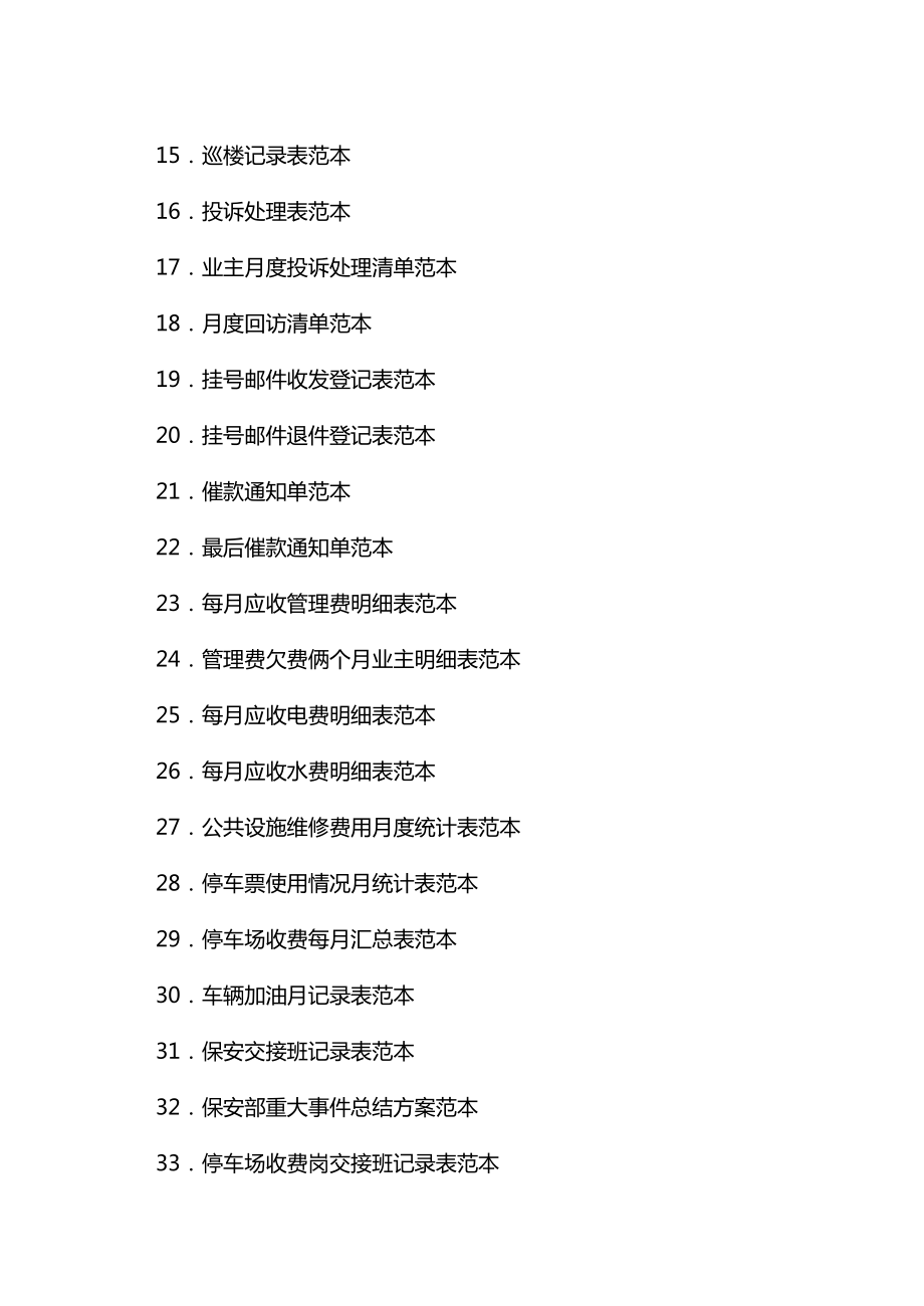 (企业管理套表)物业管理表格全套(DOC 43页).doc_第3页