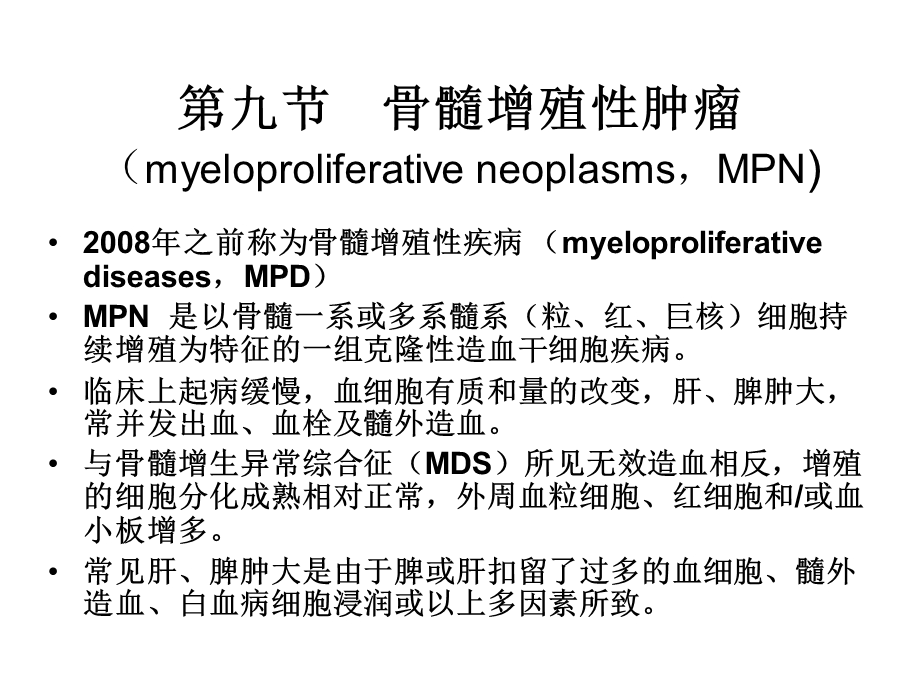 临床血液学和血液学检验MPN文档资料.ppt_第1页