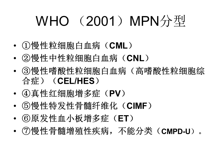 临床血液学和血液学检验MPN文档资料.ppt_第3页