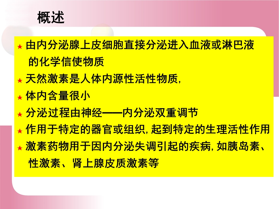 第十一章激素Hormones名师编辑PPT课件.ppt_第2页