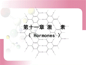 第十一章激素Hormones名师编辑PPT课件.ppt