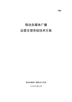 [PPT模板]CMMB运营支撑系统技术方案10.doc