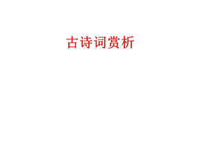 丁备复习课件1《古诗词赏析》.ppt