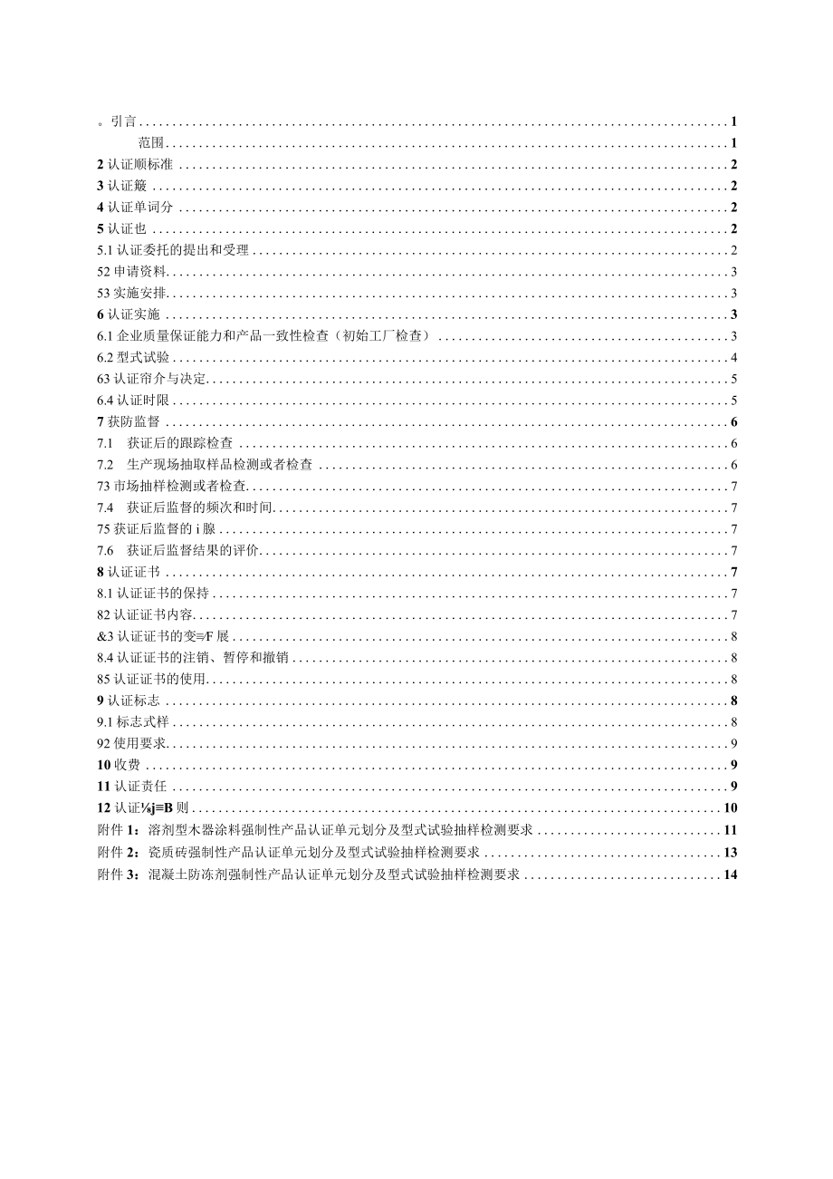 CNCA-C21-01：2014 强制性产品认证实施规则 装饰装修产品.docx_第2页