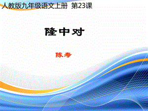 23.隆中对.ppt.ppt