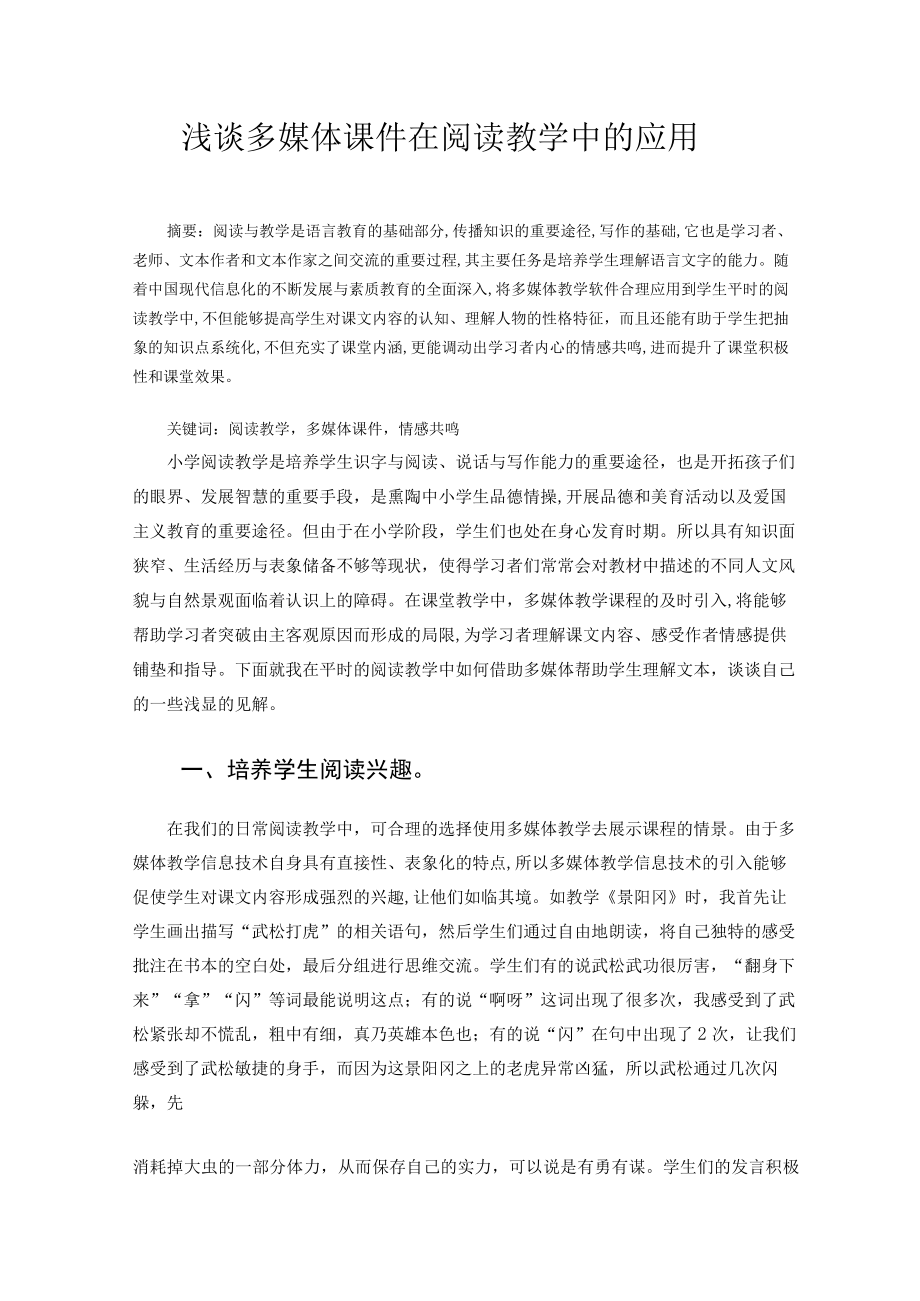 浅谈多媒体课件在阅读教学中的应用 论文.docx_第1页