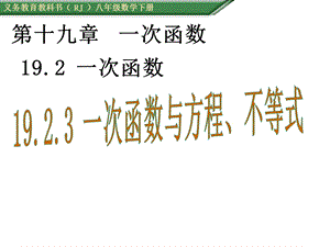 一次函数与方程、不等式（共16张PPT）.ppt