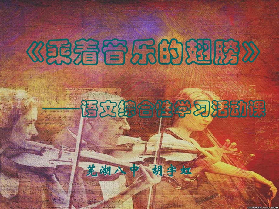 乘着音乐的翅膀（说课课件）.ppt_第1页