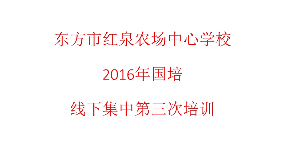 东方市红泉农场中心学校第三次线下培训.ppt_第1页