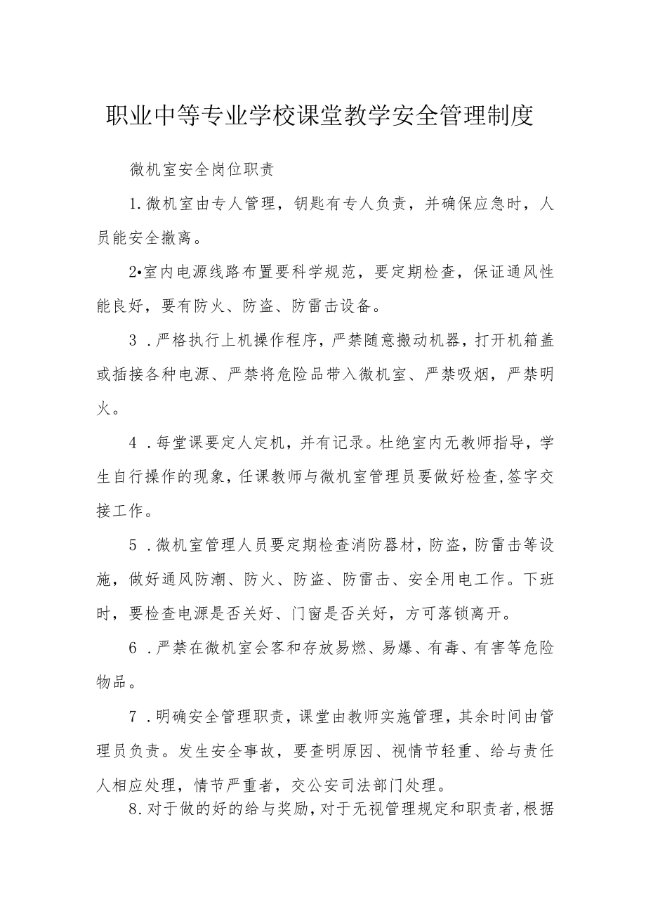 职业中等专业学校课堂教学安全管理制度.docx_第1页