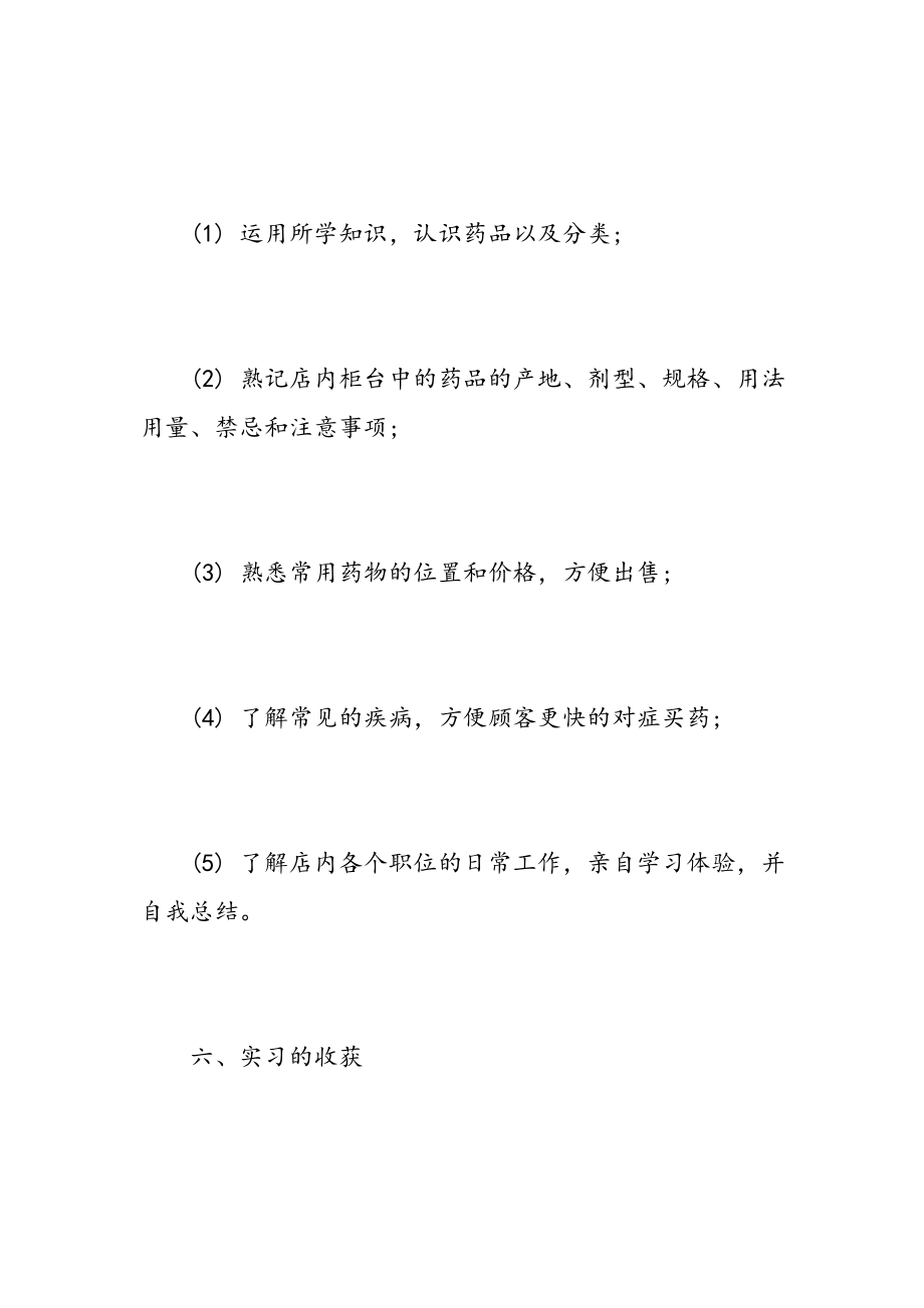 药店实习报告范文药店实践范文6篇.doc_第3页