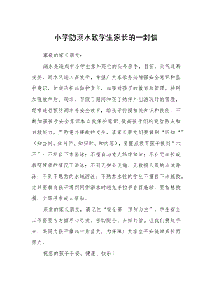 小学防溺水致学生家长的一封信.docx