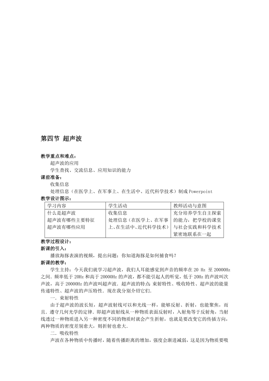 最新4北师大版超声波教案名师精心制作资料.doc_第1页