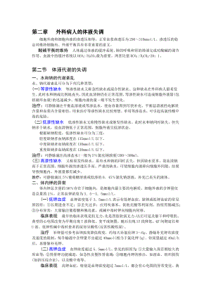 [临床医学]第七版外科学重点笔记加强版.doc