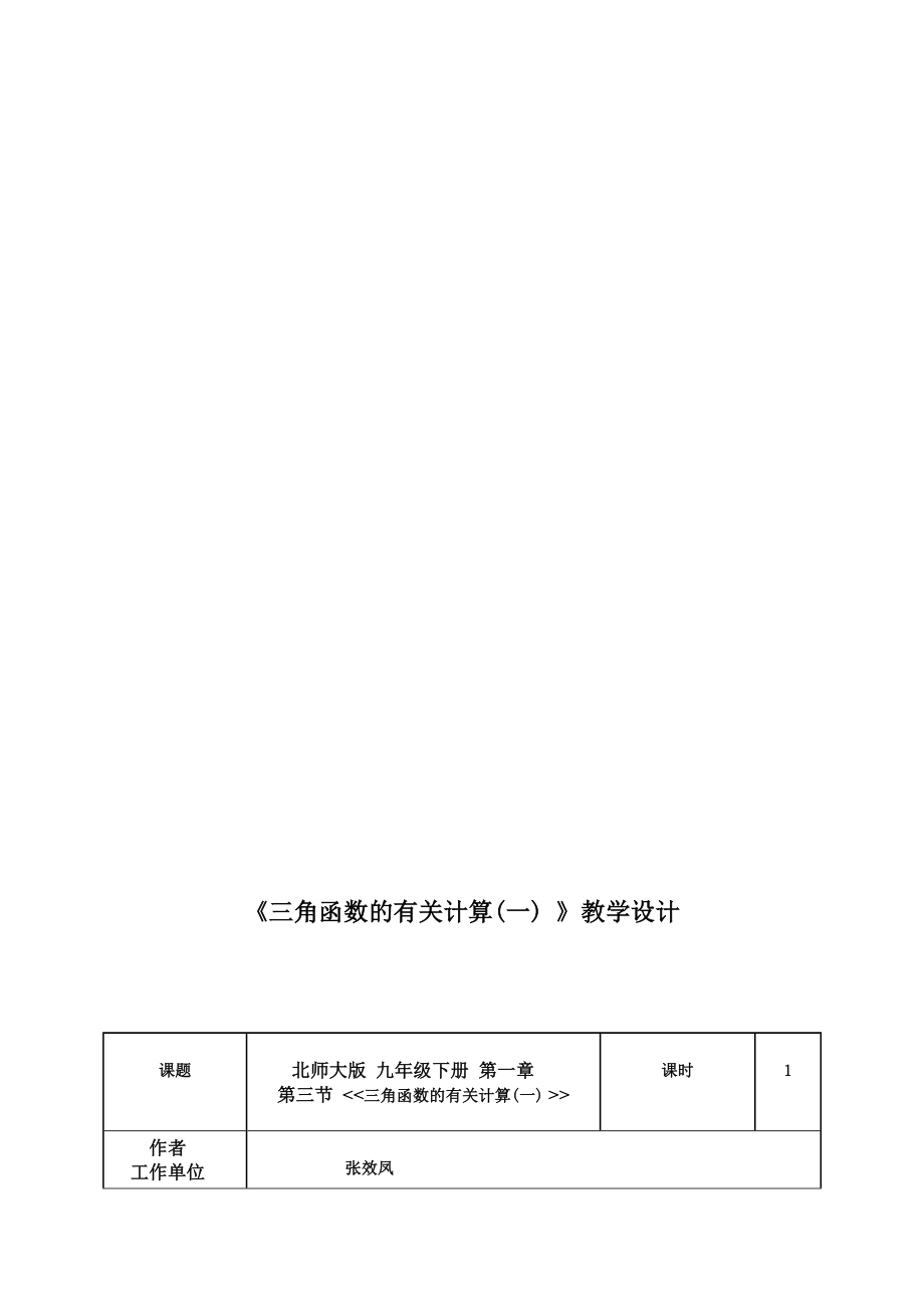 三角函数的有关计算教学设计教学文档.doc_第1页