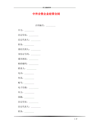 中外合资企业经营合同.doc