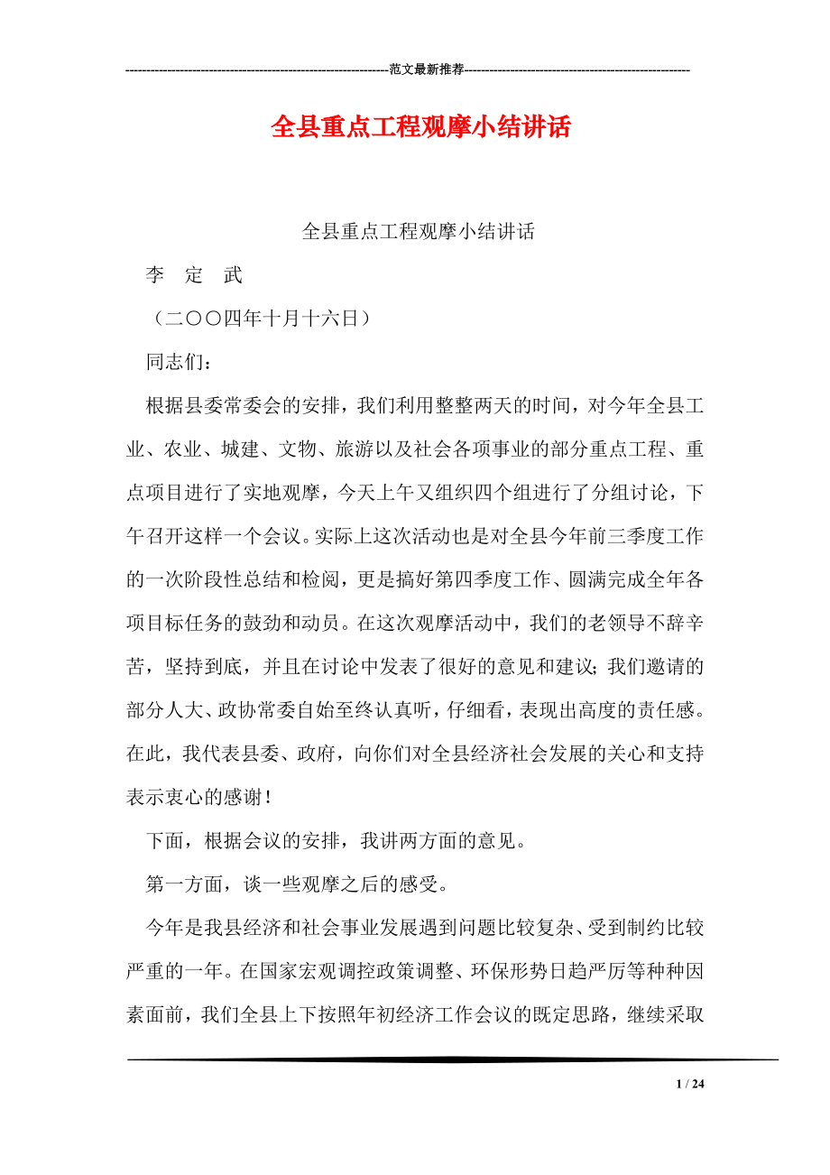 全县重点工程观摩小结讲话.doc_第1页