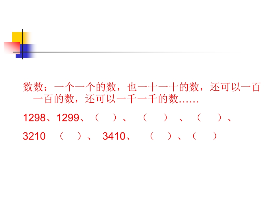 万以内数的认识复习课 (2).ppt_第3页