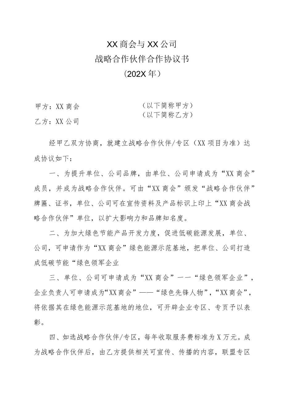 XX商会与XX公司战略合作伙伴合作协议书（202X年）.docx_第1页