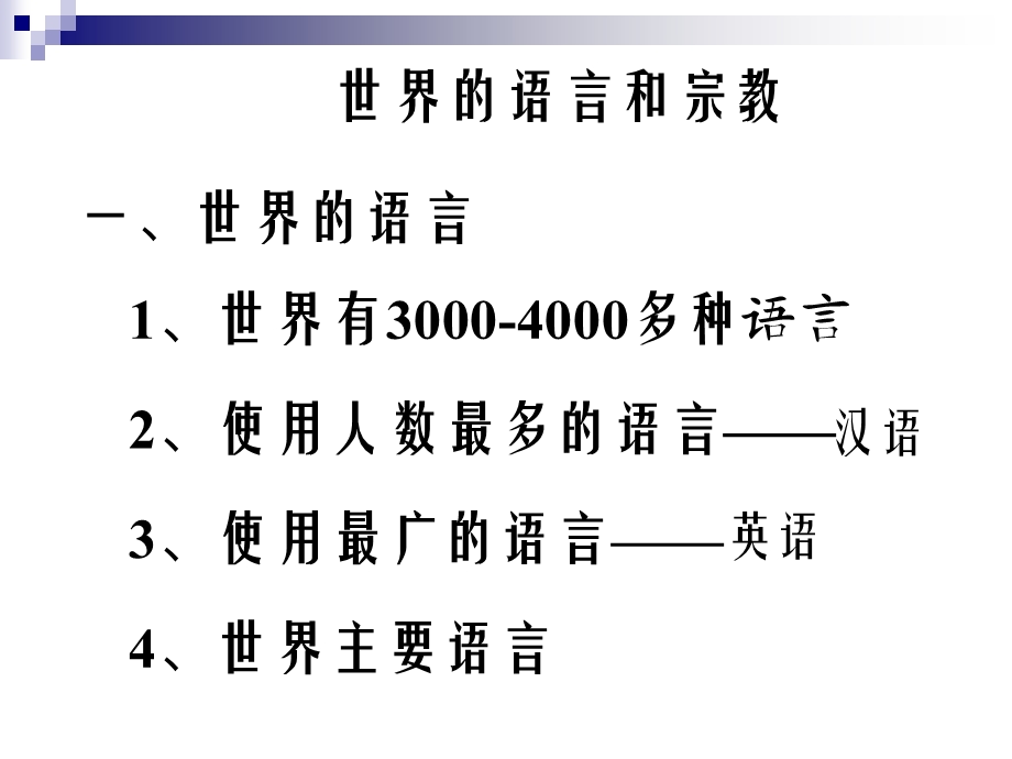 世界的语言和宗教喻利红.ppt_第2页