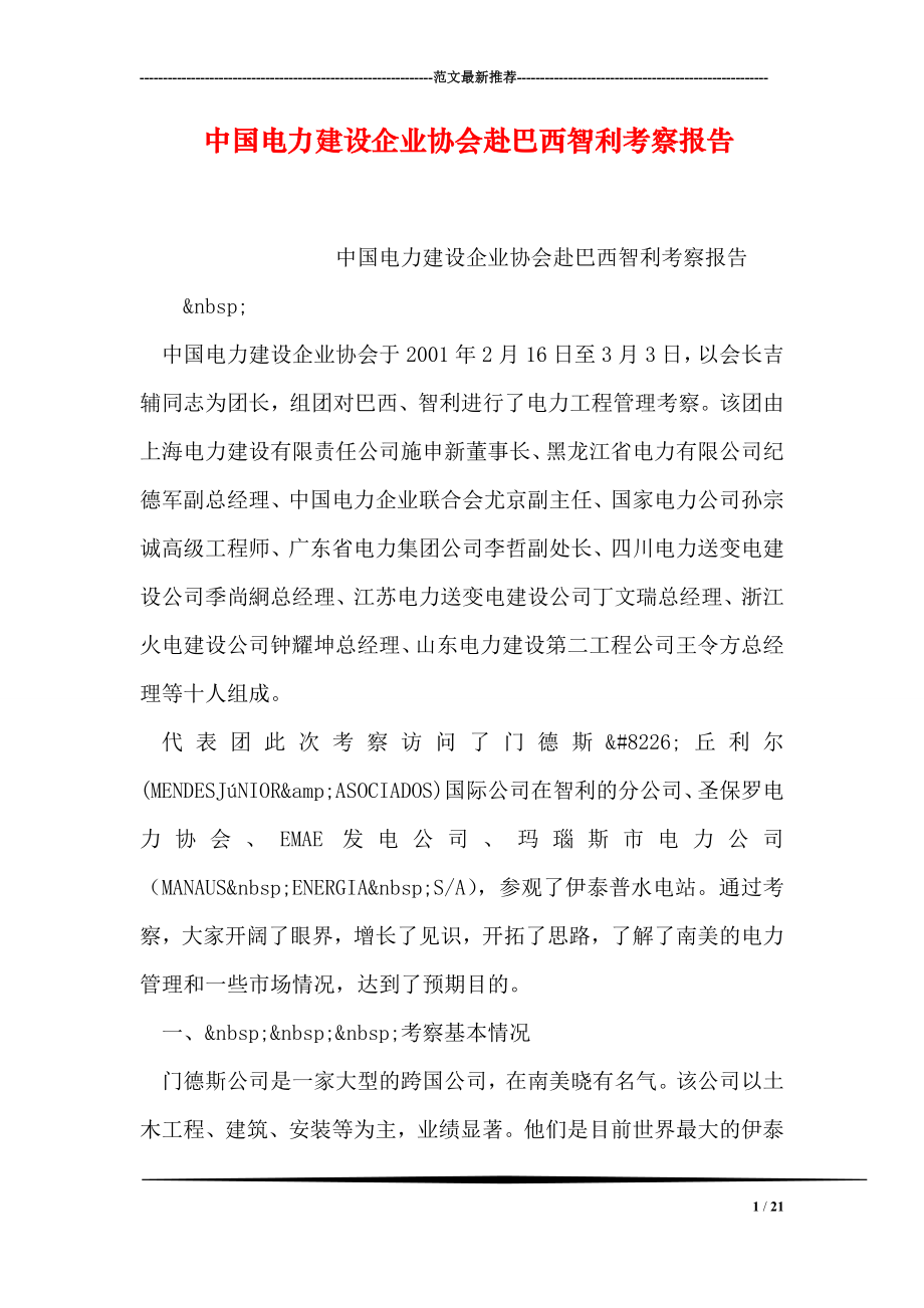 中国电力建设企业协会赴巴西智利考察报告.doc_第1页