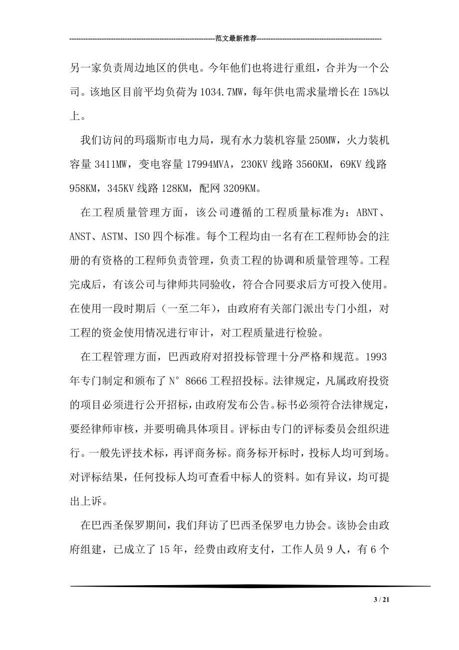 中国电力建设企业协会赴巴西智利考察报告.doc_第3页