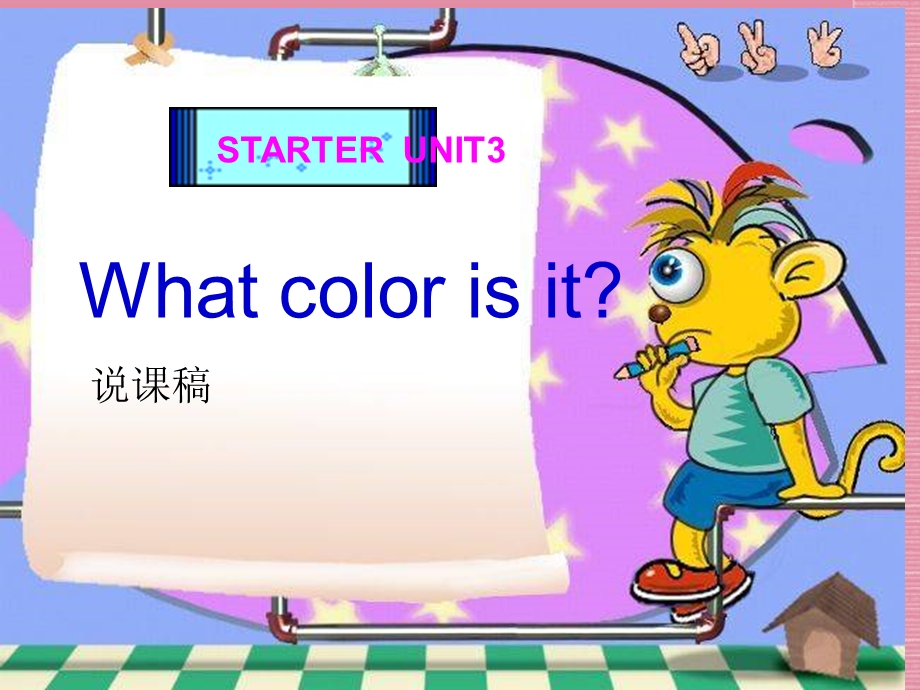 七上StarterUnit3Whatcolorisit说课PPT.ppt_第1页