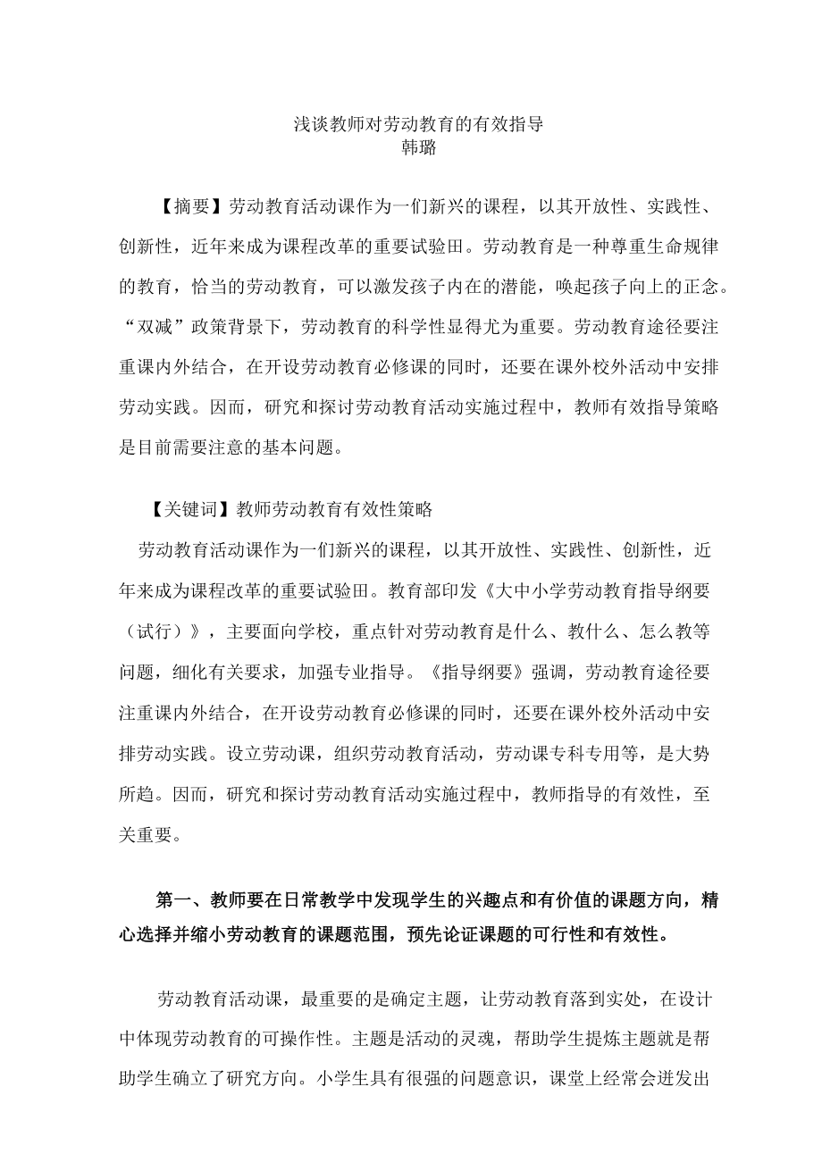 浅谈教师对劳动教育的有效指导 论文.docx_第1页